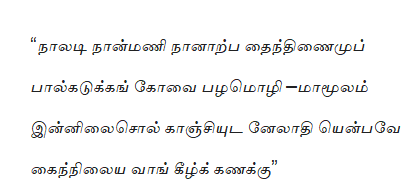 நாலடியார் - சங்க இலக்கிய பதினெண்கீழ்க்கணக்கு நூல்
